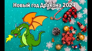 С Новым годом 2024  Желаю чудес и волшебства!  Happy New Year 2024, I wish you miracles and magic!