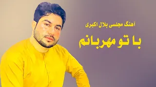 Bilal Akbari Majlesi Song | Ba To Mehrabanam | آهنگ مجلسی بلال اکبری، با تو مهربانم