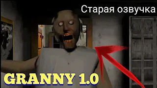 Granny: Старая и Новая озвучка. Granny 1.0