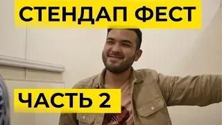 Стендап фестиваль в Казани 2019 (часть 2)