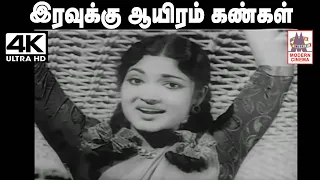 Iravuku Aayiram Kangal Songs 4K இரவுக்கு ஆயிரம் கண்கள் K.V.மகாதேவன் இசையில் P.சுசீலா பாடிய பாடல்