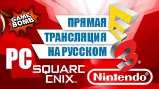 Прямая трансляция E3 2015 на русском языке #4 (HD) Nintendo, Square Enix