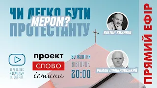 Роман Полікровський - "Чи легко бути протестанту мером?"