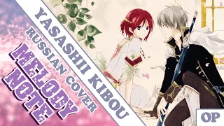 Melody Note (Renata Kirilchuk) - Yasashii Kibou (russian cover) Akagami no Shirayukihime OP TV-size