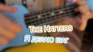 The Hatters feat. Эльдар Джарахов - Я делаю шаг  (cover by Vika Voice) /ukulele