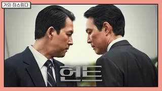 [거의잡스럽다] *현재 상영작으로 스포가 있습니다* 영화 "헌트" 이정재 감독, 이정재 정우성 주연