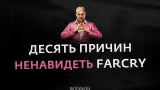 10 ПРИЧИН НЕНАВИДЕТЬ FAR CRY