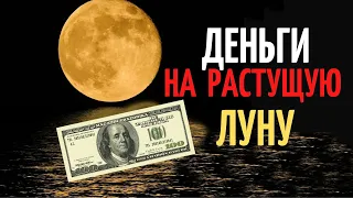 Привлечение   денег на растущую  луну