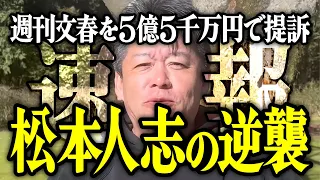 【ホリエモン】松本人志の逆襲。週刊文春を5億5千万円で提訴した件について解説いたします。【堀江貴文 切り抜き 名言 NewsPicks 最新 文春砲 名誉毀損 吉本興業 芸人 ダウンタウン 弁護士】