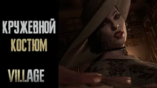 Появление леди Димитреску в кружевном костюме. Resident Evil 8 Village