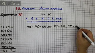 Упражнение 75 – § 3 – Математика 5 класс – Мерзляк А.Г., Полонский В.Б., Якир М.С.