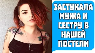 Застукала МУЖА И СЕСТРУ в НАШЕЙ ПОСТЕЛИ!