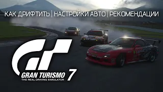 Как дрифтить в Gran Turismo 7