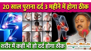 Rajiv Dixit - जोड़ों के दर्द का घरेलू इलाज | सभी तरह के दर्द का इलाज | Joint Pain Treatment at Home