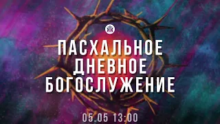 Пасхальное дневное богослужение 05.05.24