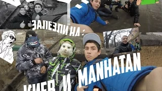 VLOG: Залез на КИЕВ И MANHATAN/Кировоград