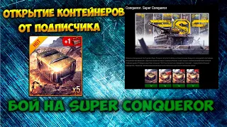 Открытие контейнеров на Super Conqueror  Wot Blitz Бой на мастера.