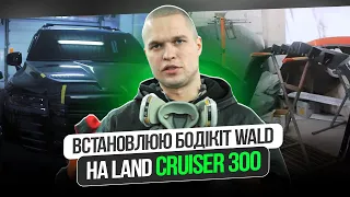 Встановлюю бодікіт WALD на LAND CRUISER 300 / Installing a WALD bodykit on a LAND CRUISER 300.