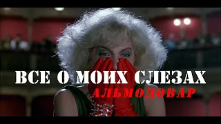 Все о моих слезах. Альмодовар // Almodóvar: All About My Tears