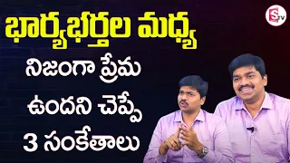 Sudeer Sandra about Signs of True Love In Relationship between Wife and Husband || SumanTV Mom