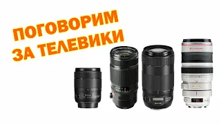 Мысли вслух про телевики:  Fujinon XF 50-140 f2 8, Canon 70-300mm, 100 -400mm и другие