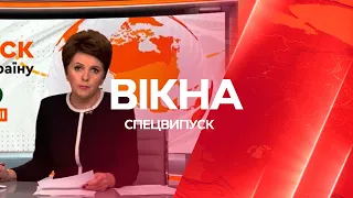 Вікна-новини. Выпуск от 24.02.2022 (17:00)