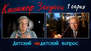 Кшиштоф Занусси в передаче "Детский недетский вопрос". 1-я серия. "С ума не сойти – уже успех"