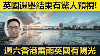 吳兆康當選市鎮議員！工黨雖勝但未必能控制國會?! 週六香港有驟雨雷暴，英國多雲但南部有陽光！