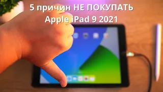 5 причин НЕ ПОКУПАТЬ Apple iPad 10.2 2021 / Айпад 9