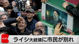 イラン・ライシ大統領の葬儀始まる　22日には首都テヘランで葬儀（2024年5月21日）