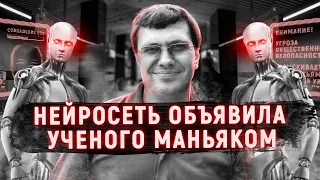 Как нейросеть обвинила ученого в серии убийств | Дело Александра Цветкова