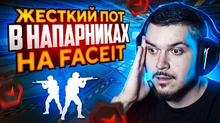 САМАЯ ПОТНАЯ КАТКА В НАПАРНИКАХ НА FACEIT (CS:GO)