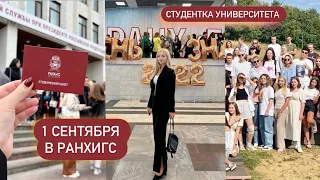 1 СЕНТЯБРЯ В УНИВЕРСИТЕТЕ | РАНХИГС ПРИ ПРЕЗИДЕНТЕ РФ | ВШФМ | ПСИХОЛОГ ЛАБКОВСКИЙ | КНИГИ | МОСКВА