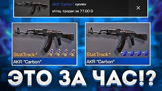 ТРЕЙД 1 ЧАС НА "AKR CARBON"?! ТРЕЙД БАГОМ В СТАНДОФФ 2!