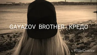 GAYAZOV  BROTHER - КРЕДО (Lyrics)