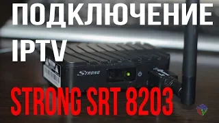 Настройка IPTV ресивера Strong SRT 8203