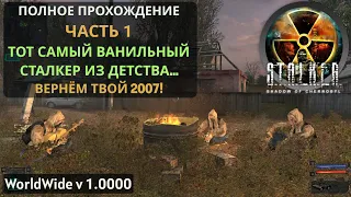 Ванильный сталкер! STALKER : Shadow of Chernobyl (Тень Чернобыля). #1 часть. Полное прохождение