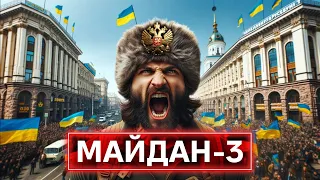 НАКРУТ, ПАНІКА ТА ПОПАЙКА: як росіяни хочуть розкачати українців на третій Майдан