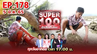 Super 100 อัจฉริยะเกินร้อย | EP.178 | 5 มิ.ย. 65  Full HD