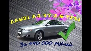 AUDI A4 b7 2.0 TFSI(Какой автомобиль можно приобрести за 490 000 руб.)