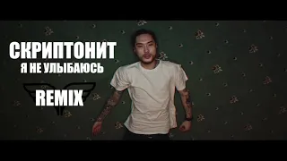 Скриптонит - Я не улыбаюсь(REMIX) TOP.HYPE MUSIC 2020.