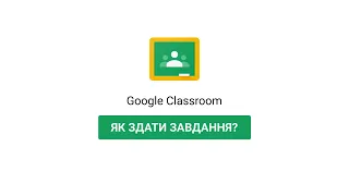 Як виконати завдання й надіслати на перевірку у Google Classroom