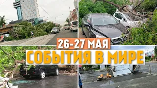 Ураган в Новосибирске! Катаклизмы за день ! 26-27 мая 2020 ! cataclysms of the day ! Боль земли