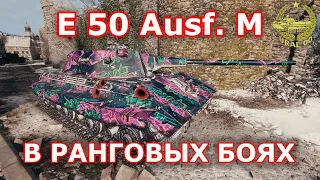 Е 50 Ausf. М в ранговом бою ✮ WORLD OF TANKS ✮