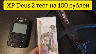 XP Deus 2 тест на 100 рублей