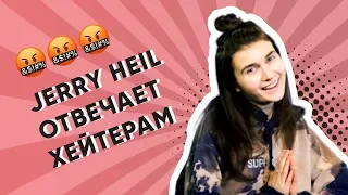 Вопросы хейтеров: отвечает Jerry Heil | ДНЕВНИКИ ЕВРОВИДЕНИЯ 2020