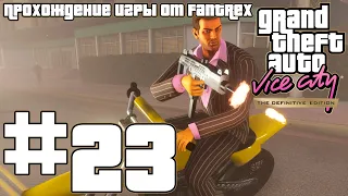 Прохождение GTA Vice City - The Definitive Edition: Миссия #23 - Свистать всех наверх!