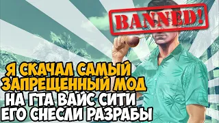 Я Скачал САМЫЙ ЗАПРЕЩЕННЫЙ МОД на GTA Vice City