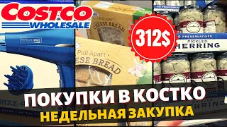 Недельная закупка в Costco / Обзор товаров и цен в Костко / Магазин европейских товаров / Влог США