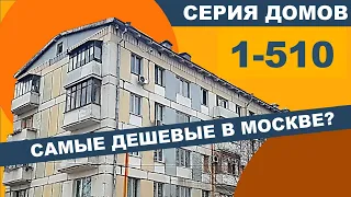 Блочная хрущевка 1-510. Самые дешёвые квартиры в Москве. Обзор и планировки.